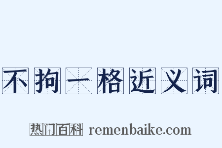 不拘一格近义词是什么意思的图片